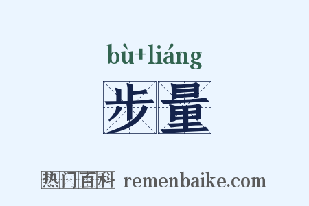 步量是什么意思的图片